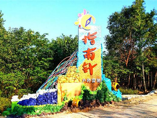 指南针户外营地