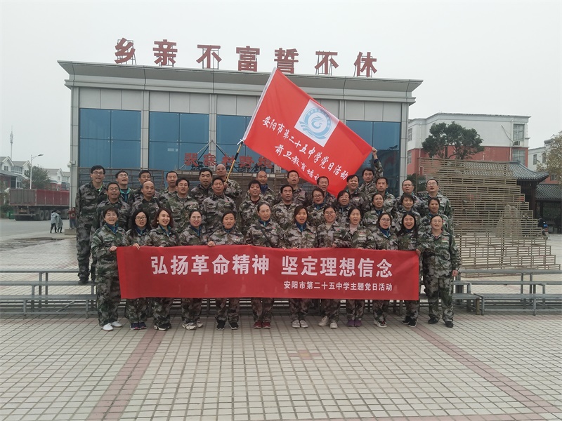 安阳市第二十五中学主题党日活动
