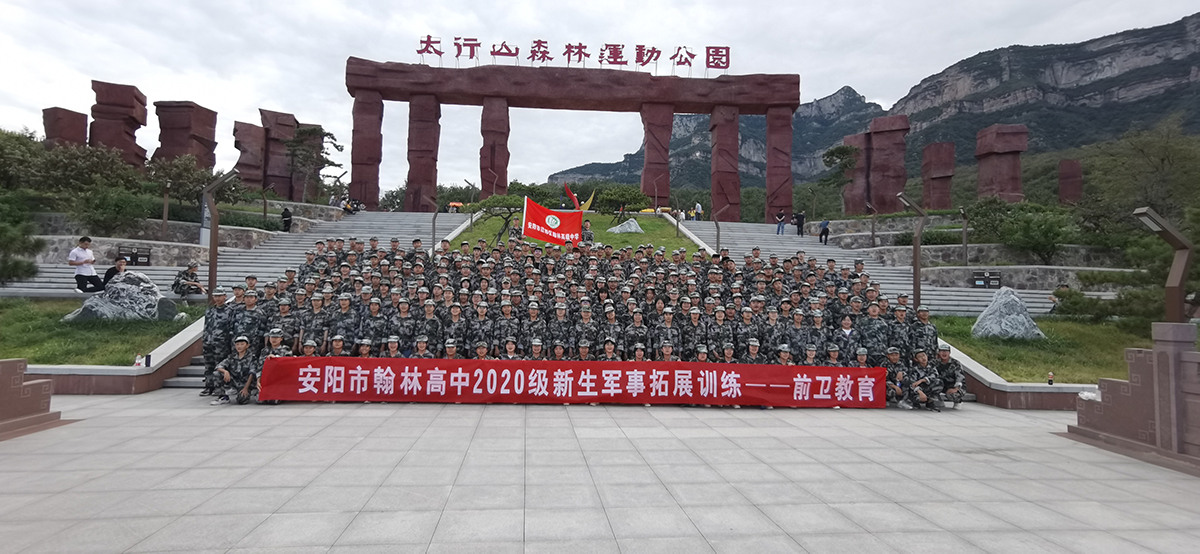 安阳市翰林高级中学2020级新生