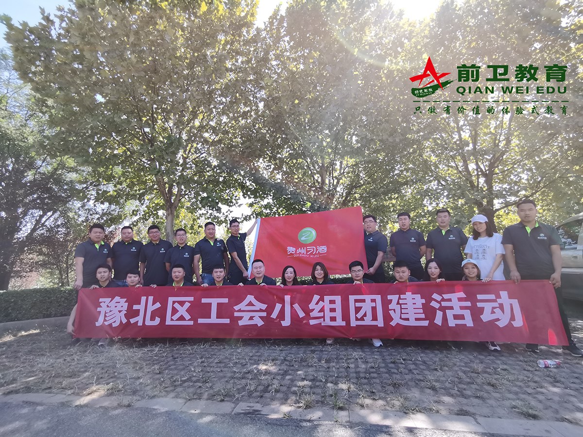 贵州习酒2020豫北区工会小组团建