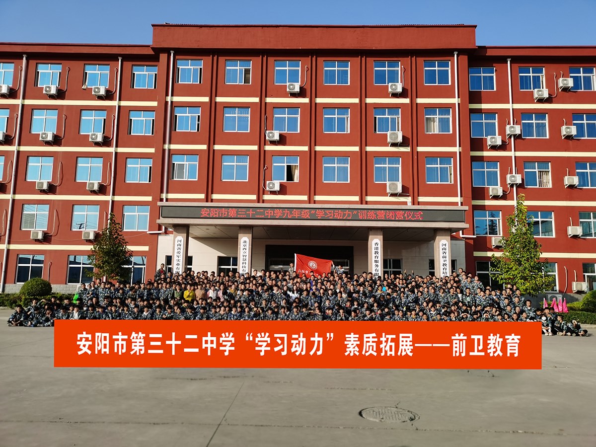 安阳市第三十二中学九年级“学习动力”