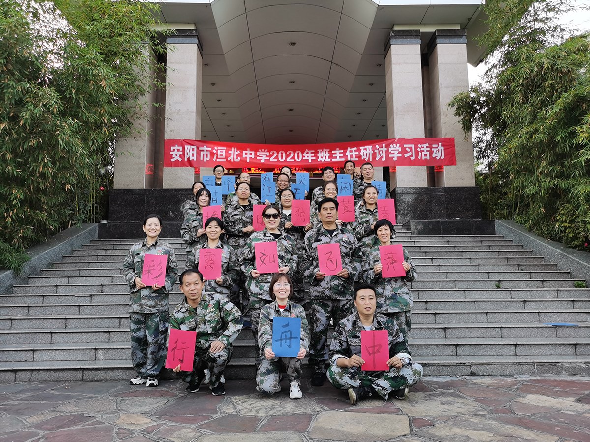 安阳市洹北中学2020班主任研讨活动