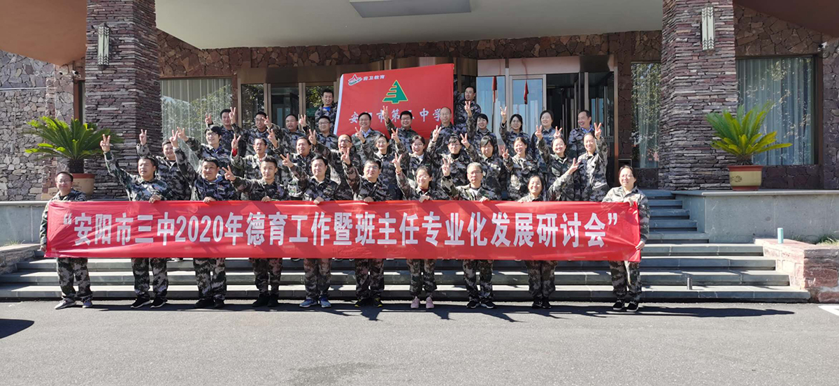 安阳市三中2020班主任研讨
