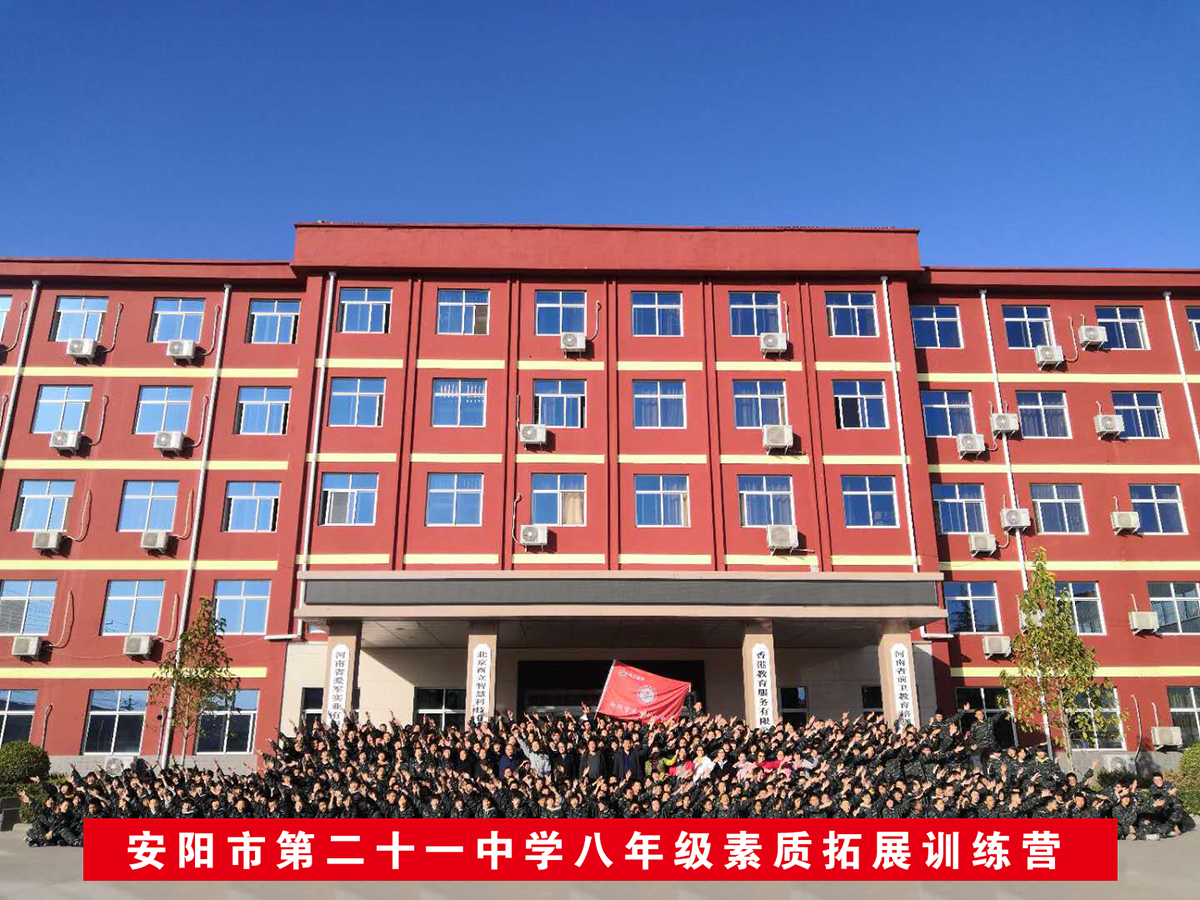 安阳市第二十一中学八年级素质拓展