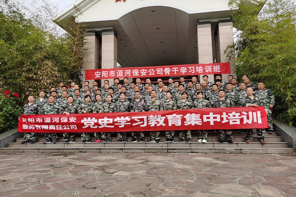 2021安阳市洹河保安公司骨干学习培训班
