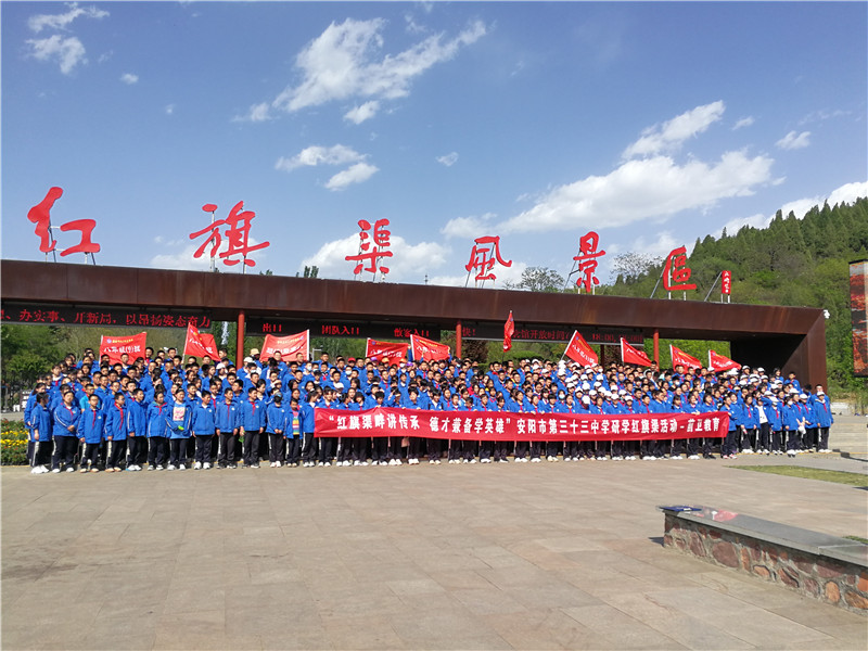安阳市第三十三中学研学红旗渠活动