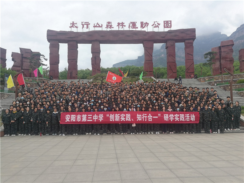 安阳市第三中学研学实践活动