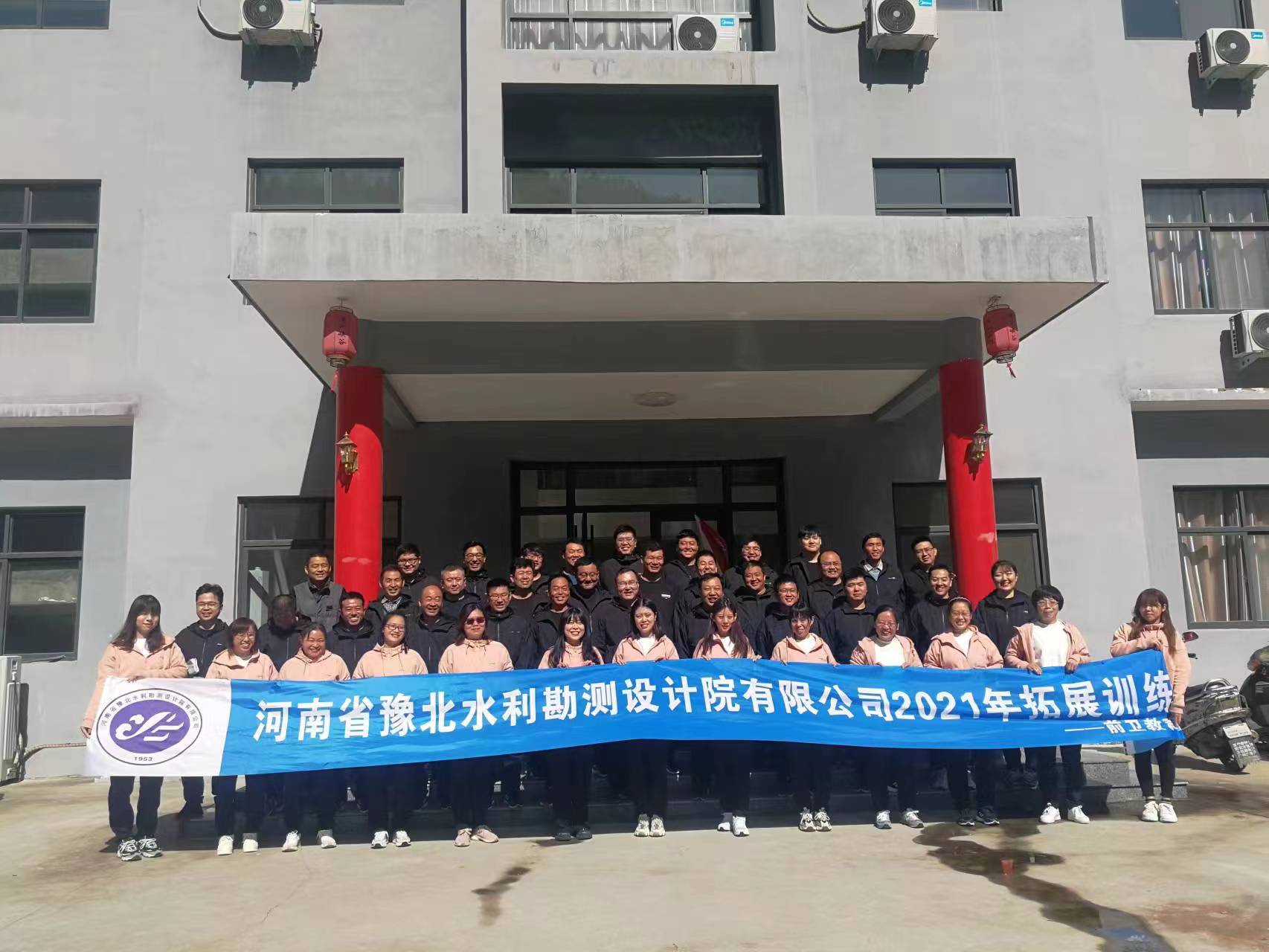 河南省豫北水利勘测设计院有限公司2021年拓展训练