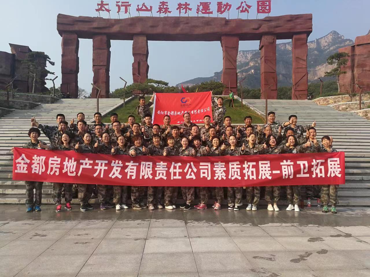 金都房地产开发有限公司素质拓展