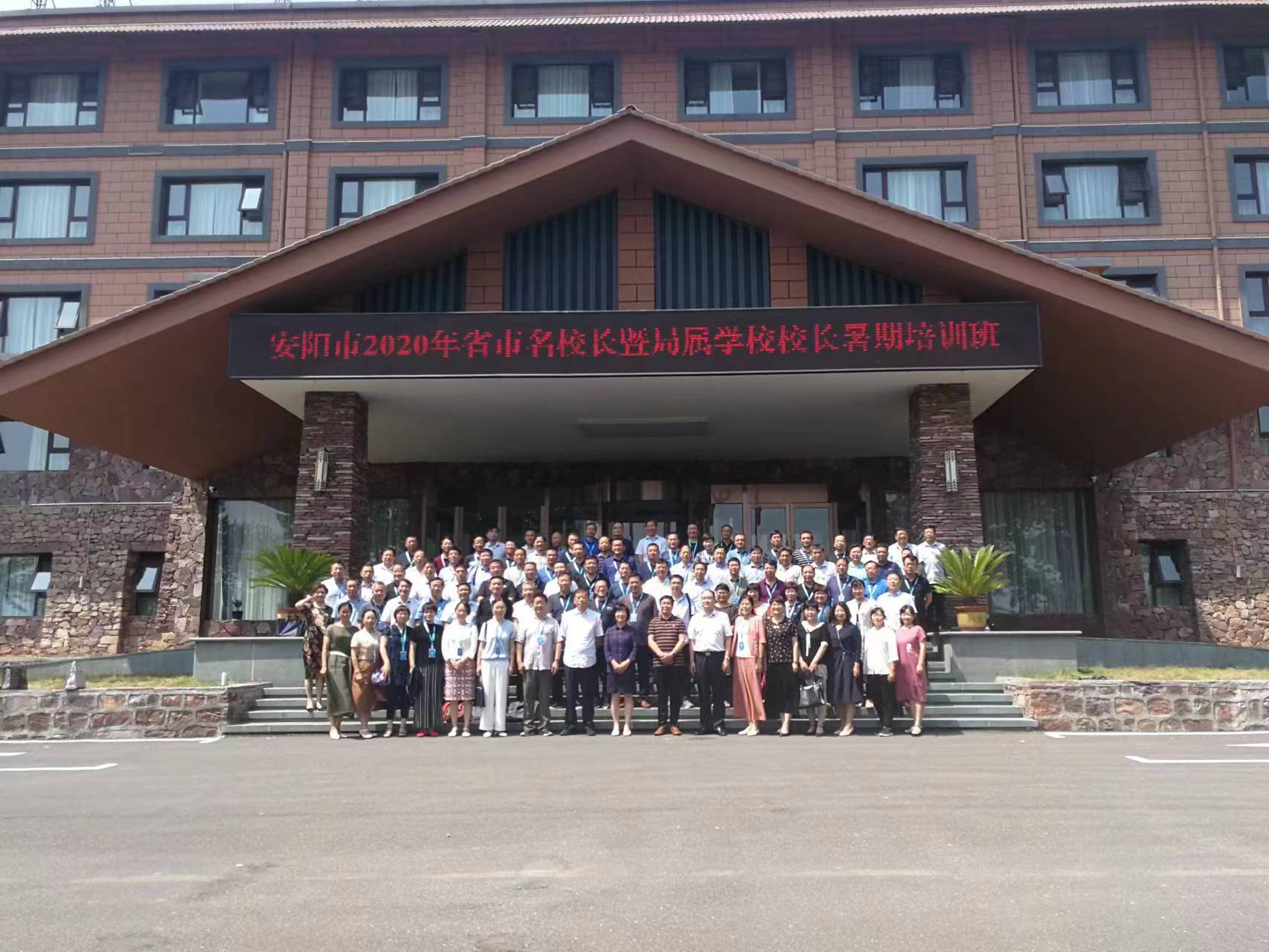 安阳市2020年省市名校长暨局属学校校长暑期培训班